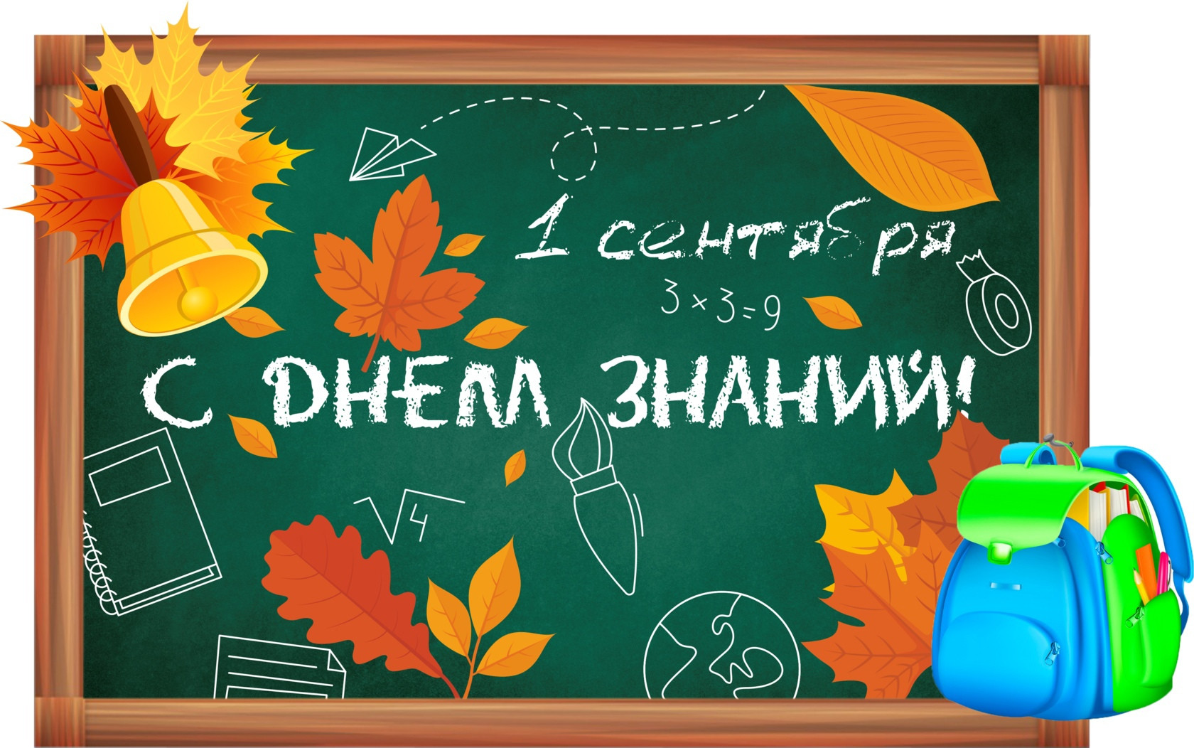 Поздравляю с 1 сентября, стартом нового интересного учебного года!